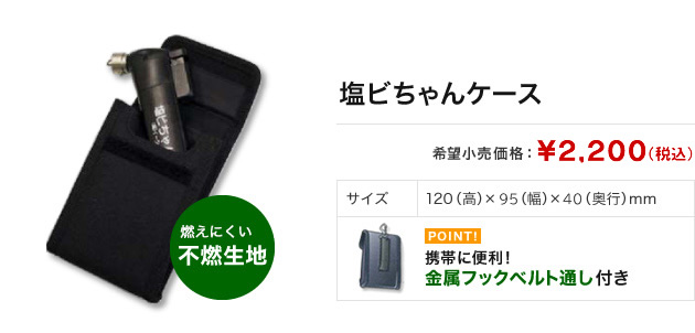 塩ビちゃんケース 希望小売価格：2,200円（税込）