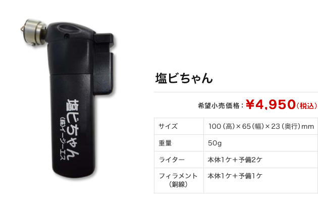 塩ビちゃん 希望小売価格：4,950円（税込）