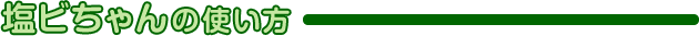 塩ビちゃんの使い方