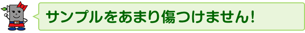 サンプルをあまり傷つけません！