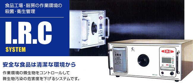 生産工場の防虫管理対策 IRCシステム：異物混入事故の防止は、侵入虫の管理から。