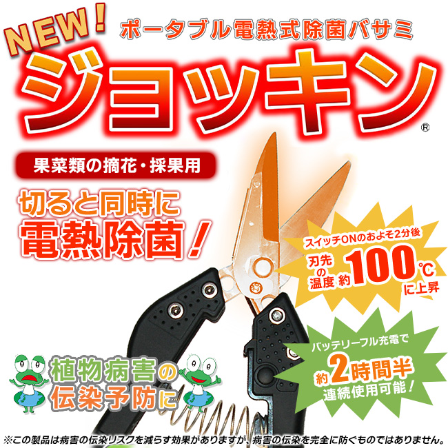 果菜類の摘花・採果用：ポータブル電熱式除菌バサミ「ジョッキン」植物病害の伝染予防に