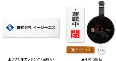 アクリルエッチング