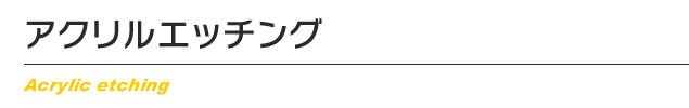 アクリルエッチング