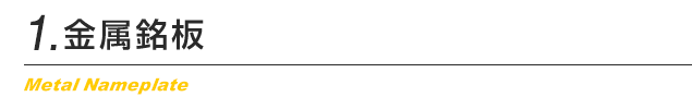 金属銘板