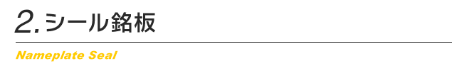 シール銘板