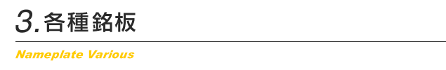 各種銘板