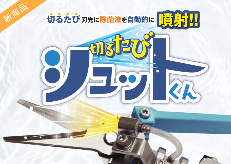 切るたびシュットくん