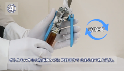 薬液ボトルを取り付ける