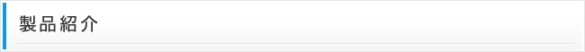 製品紹介