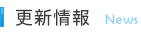 更新情報