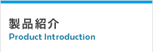 製品紹介